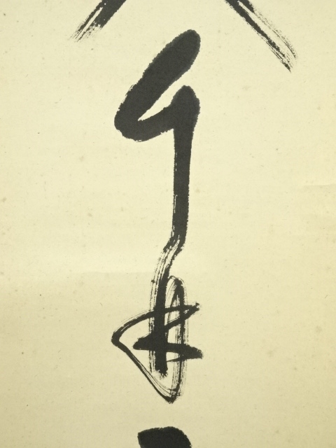 道具 ] - 道具 堀内家十二代 宗完 兼中斎筆 「春入千林處々花」一行書